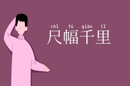 尺幅千里