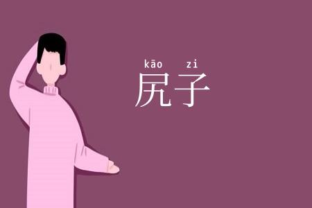 尻子