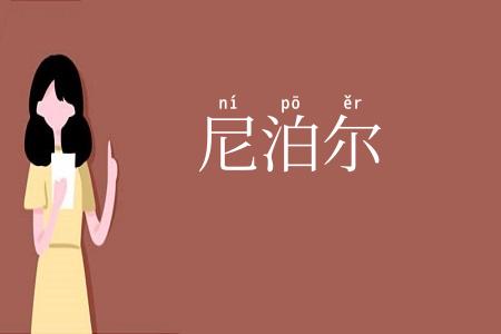 尼泊尔