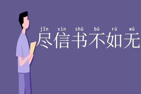 尽信书不如无书