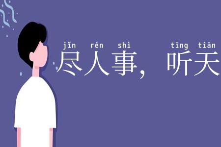 尽人事，听天命