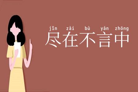 尽在不言中