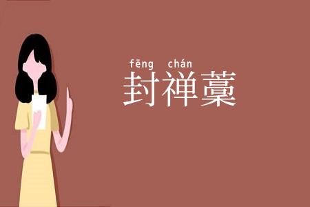 封禅藳