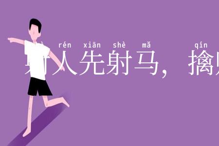 射人先射马，擒贼先擒王