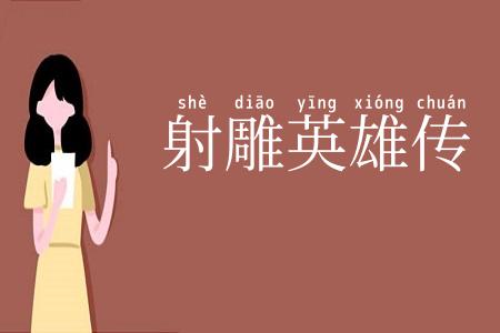 射雕英雄传