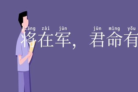 将在军，君命有所不受
