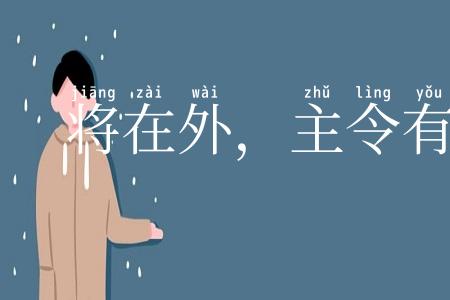 将在外，主令有所不受