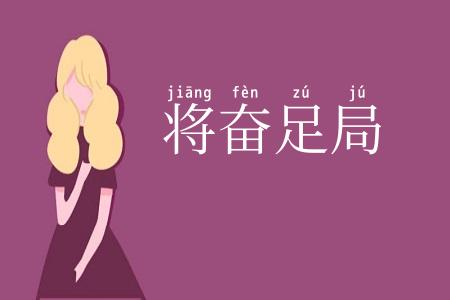 将奋足局