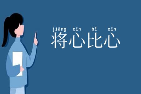 将心比心