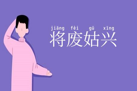 将废姑兴