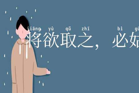 将欲取之,必姑与之