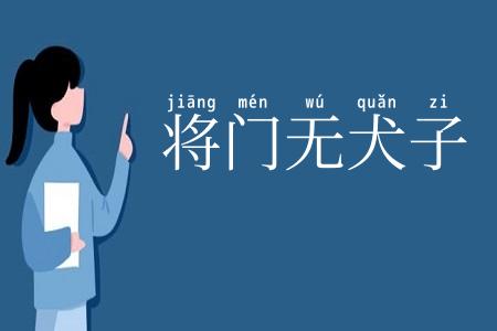 将门无犬子