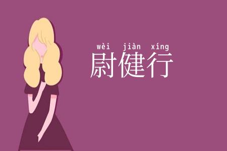 尉健行