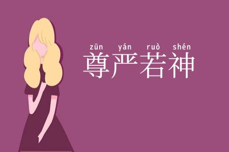 尊严若神