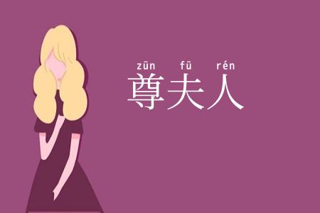 尊夫人