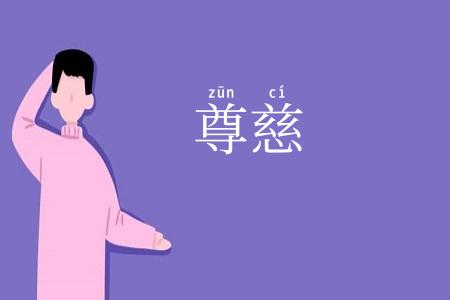 尊慈