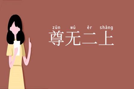 尊无二上