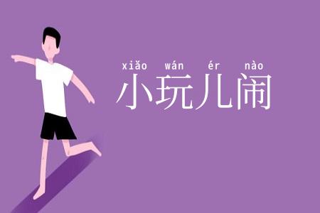 小玩儿闹