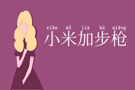 小米加步枪