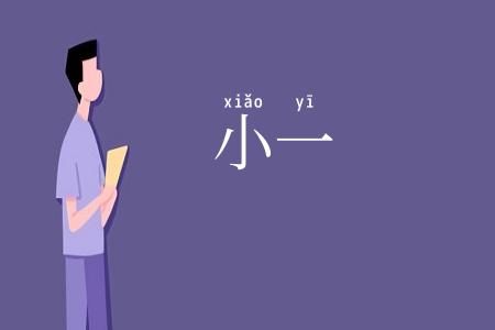 小一