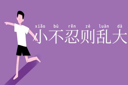 小不忍则乱大谋
