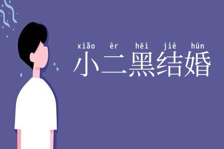 小二黑结婚