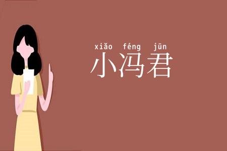 小冯君