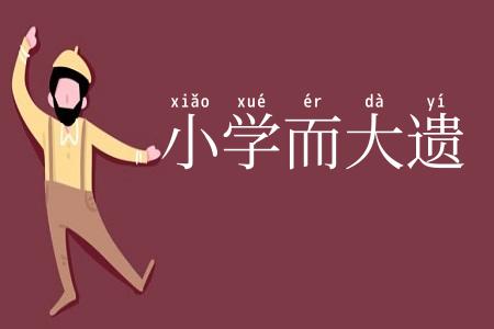 小学而大遗