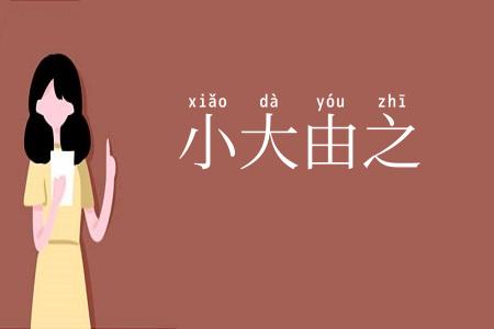 小大由之