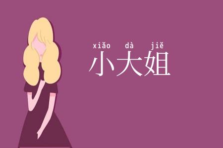 小大姐