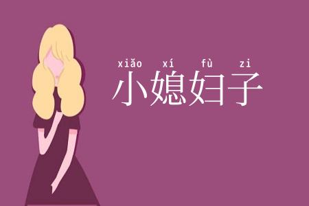 小媳妇子