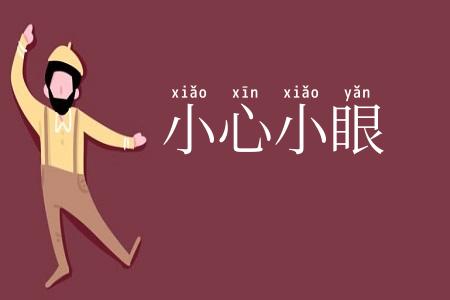 小心小眼