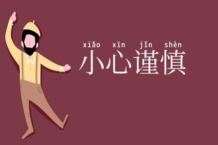 小心谨慎