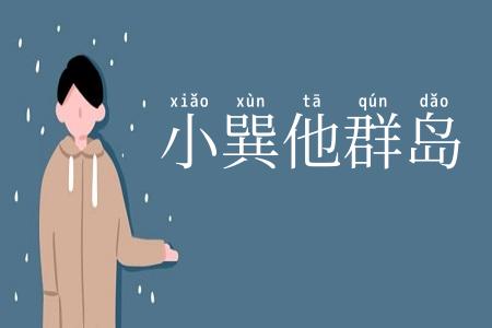 小巽他群岛