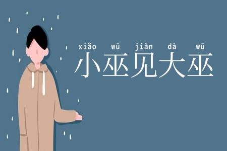 小巫见大巫