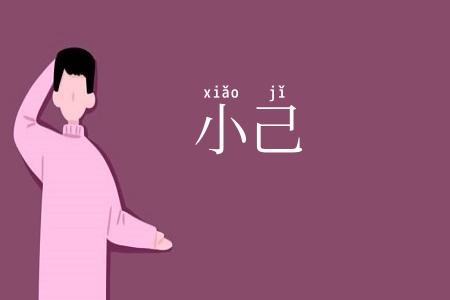 小己