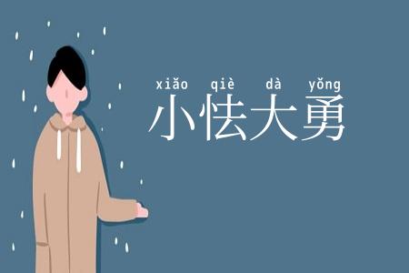 小怯大勇