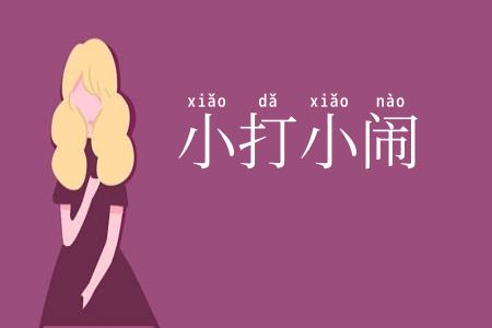 小打小闹
