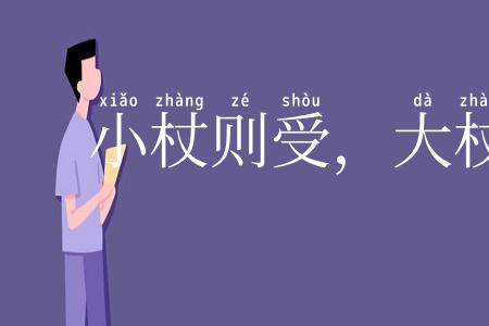 小杖则受，大杖则走