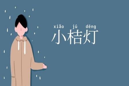 小桔灯