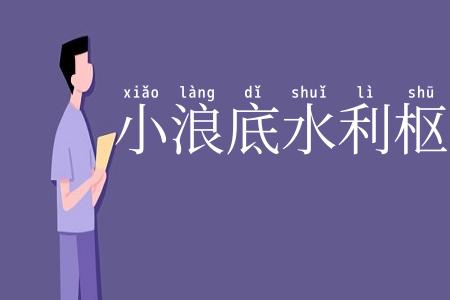 小浪底水利枢纽