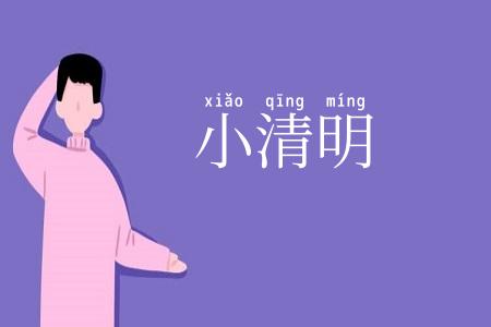 小清明