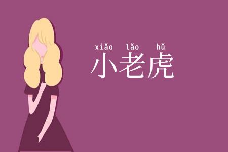 小老虎