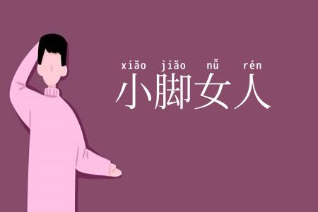 小脚女人