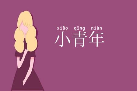 小青年