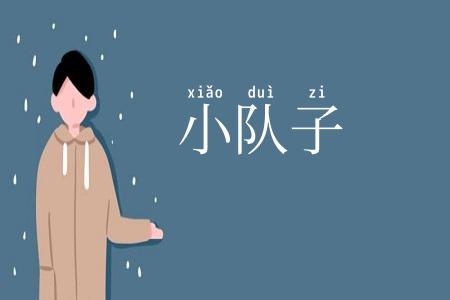小队子
