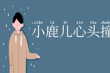 小鹿儿心头撞