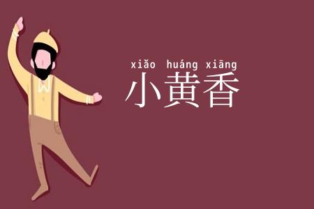 小黄香