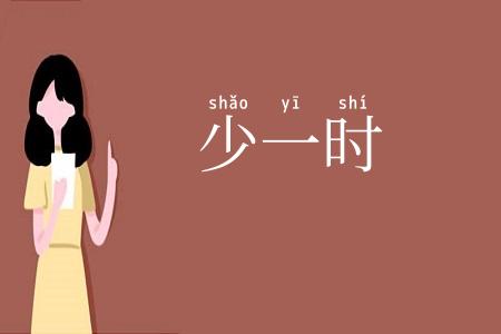 少一时