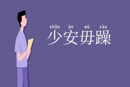 少安毋躁